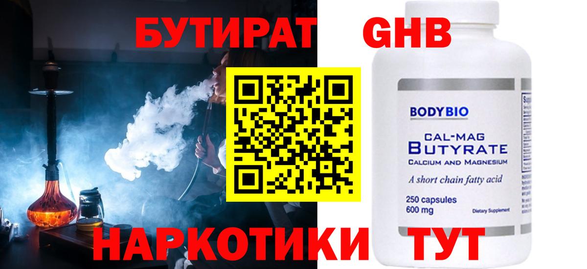 БУТИРАТ 1.4BDO  Вход с VPN  Курчатов 
