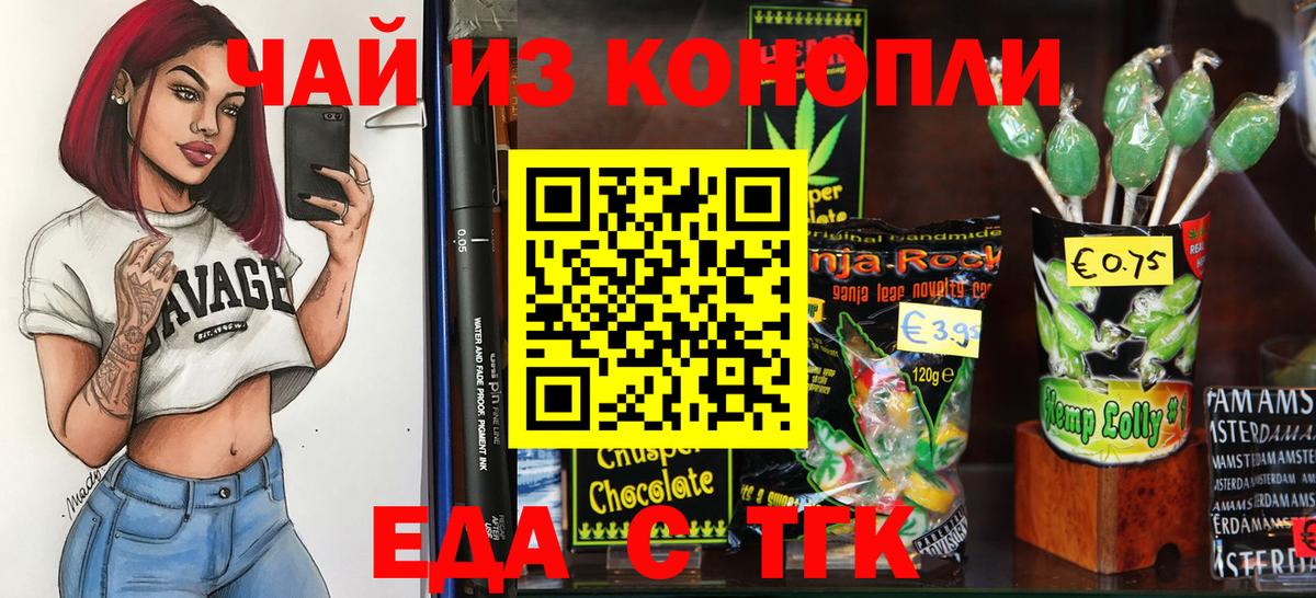 Еда ТГК конопля  Вход с VPN  Курчатов 