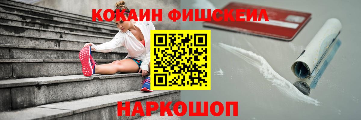 КОКАИН Fish Scale Курчатов